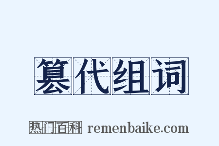 篡代组词是什么意思的图片